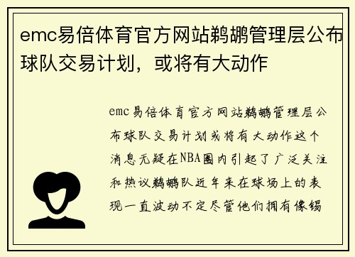 emc易倍体育官方网站鹈鹕管理层公布球队交易计划，或将有大动作