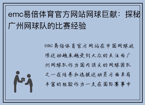 emc易倍体育官方网站网球巨献：探秘广州网球队的比赛经验