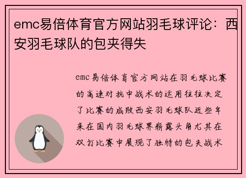 emc易倍体育官方网站羽毛球评论：西安羽毛球队的包夹得失