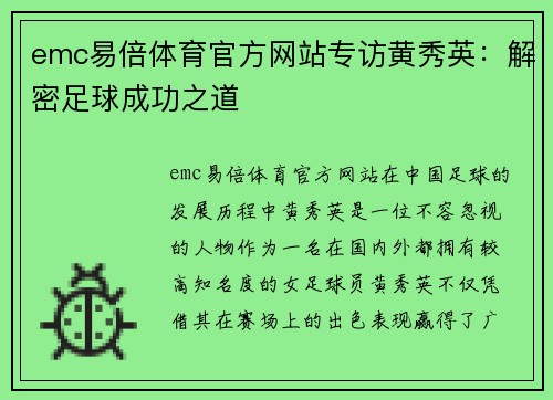 emc易倍体育官方网站专访黄秀英：解密足球成功之道