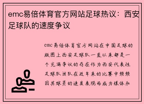 emc易倍体育官方网站足球热议：西安足球队的速度争议
