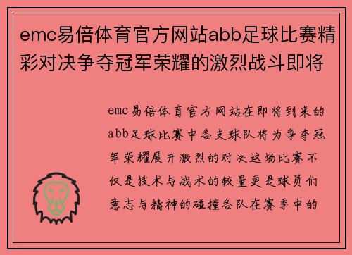 emc易倍体育官方网站abb足球比赛精彩对决争夺冠军荣耀的激烈战斗即将开启