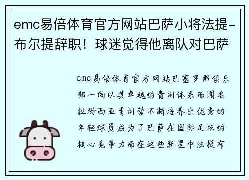 emc易倍体育官方网站巴萨小将法提-布尔提辞职！球迷觉得他离队对巴萨是重要损失