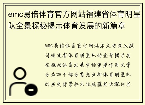 emc易倍体育官方网站福建省体育明星队全景探秘揭示体育发展的新篇章