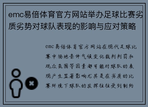 emc易倍体育官方网站举办足球比赛劣质劣势对球队表现的影响与应对策略分析