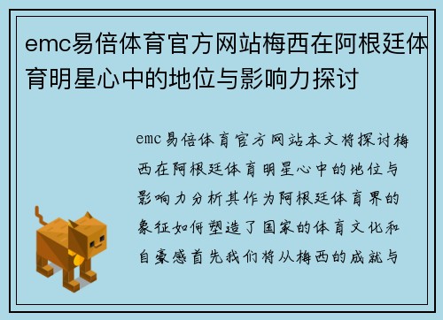 emc易倍体育官方网站梅西在阿根廷体育明星心中的地位与影响力探讨