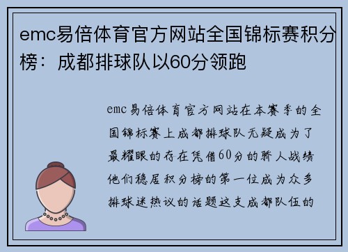 emc易倍体育官方网站全国锦标赛积分榜：成都排球队以60分领跑