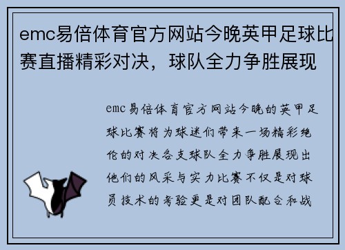 emc易倍体育官方网站今晚英甲足球比赛直播精彩对决，球队全力争胜展现风采
