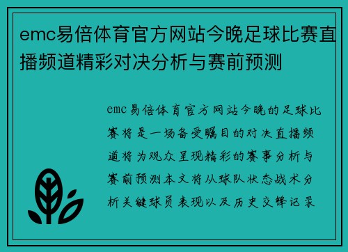 emc易倍体育官方网站今晚足球比赛直播频道精彩对决分析与赛前预测