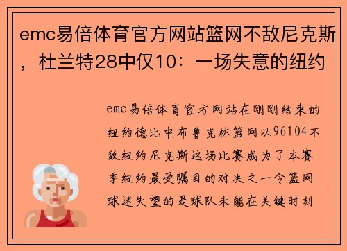 emc易倍体育官方网站篮网不敌尼克斯，杜兰特28中仅10：一场失意的纽约德比