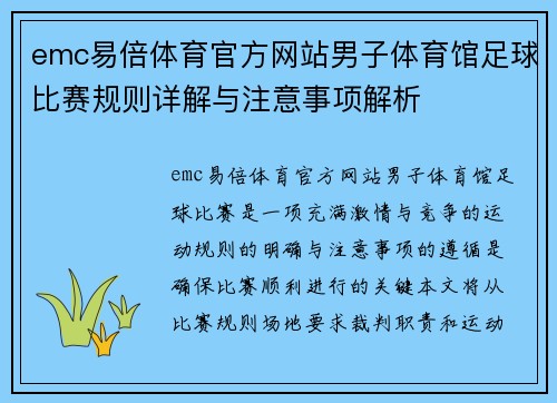 emc易倍体育官方网站男子体育馆足球比赛规则详解与注意事项解析